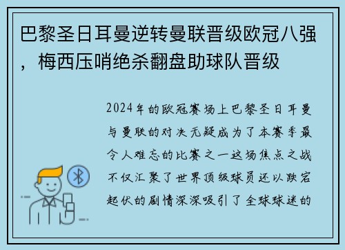 巴黎圣日耳曼逆转曼联晋级欧冠八强，梅西压哨绝杀翻盘助球队晋级