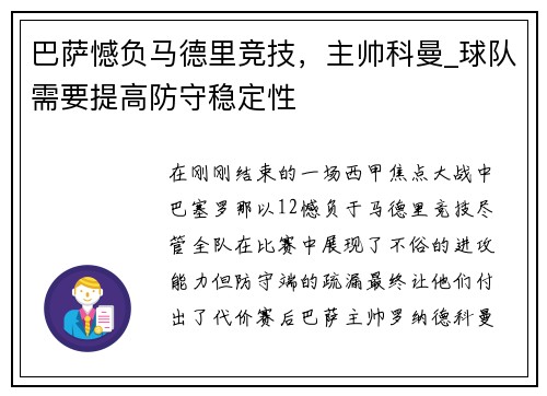 巴萨憾负马德里竞技，主帅科曼_球队需要提高防守稳定性