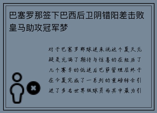 巴塞罗那签下巴西后卫阴错阳差击败皇马助攻冠军梦