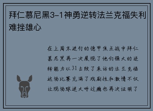 拜仁慕尼黑3-1神勇逆转法兰克福失利难挫雄心
