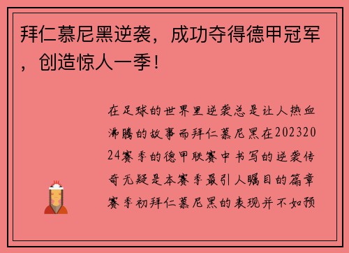 拜仁慕尼黑逆袭，成功夺得德甲冠军，创造惊人一季！
