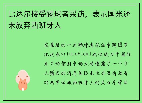 比达尔接受踢球者采访，表示国米还未放弃西班牙人