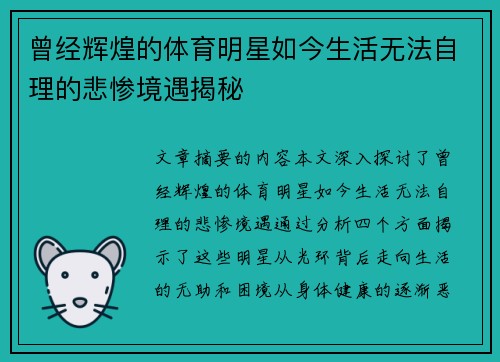 曾经辉煌的体育明星如今生活无法自理的悲惨境遇揭秘