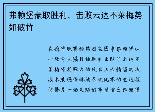 弗赖堡豪取胜利，击败云达不莱梅势如破竹