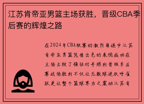 江苏肯帝亚男篮主场获胜，晋级CBA季后赛的辉煌之路