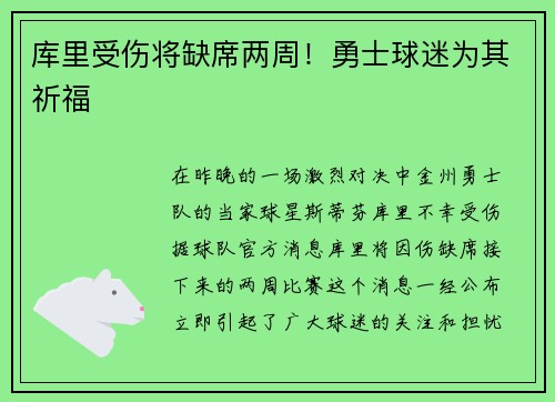 库里受伤将缺席两周！勇士球迷为其祈福