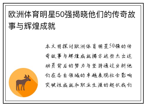 欧洲体育明星50强揭晓他们的传奇故事与辉煌成就