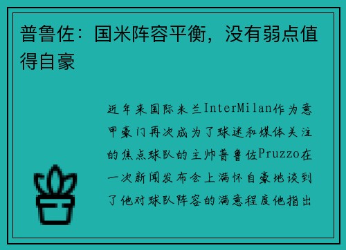 普鲁佐：国米阵容平衡，没有弱点值得自豪