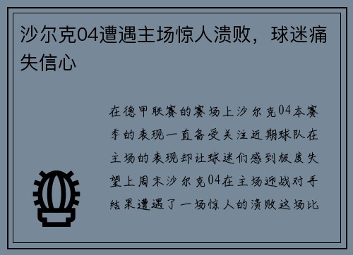 沙尔克04遭遇主场惊人溃败，球迷痛失信心