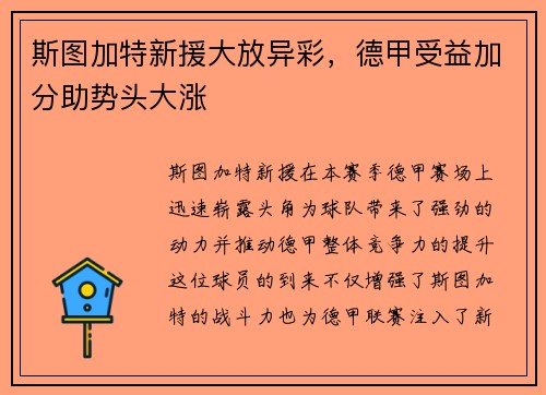 斯图加特新援大放异彩，德甲受益加分助势头大涨