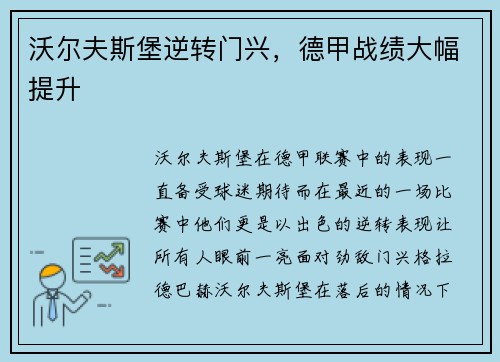 沃尔夫斯堡逆转门兴，德甲战绩大幅提升