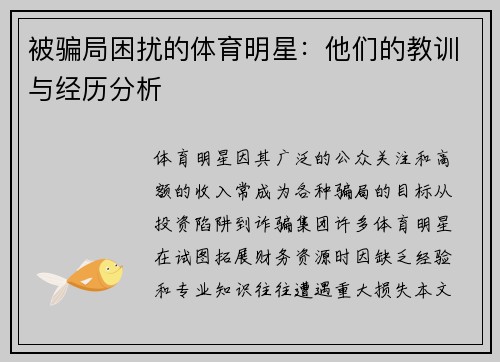 被骗局困扰的体育明星：他们的教训与经历分析