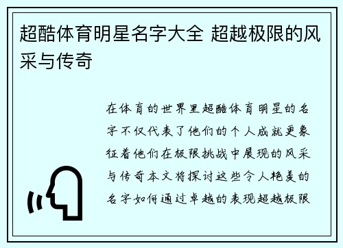 超酷体育明星名字大全 超越极限的风采与传奇