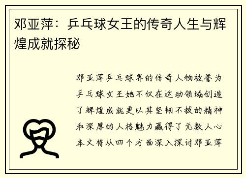 邓亚萍：乒乓球女王的传奇人生与辉煌成就探秘