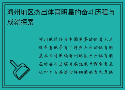 海州地区杰出体育明星的奋斗历程与成就探索