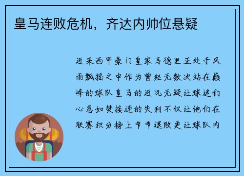 皇马连败危机，齐达内帅位悬疑