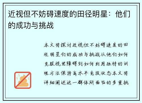 近视但不妨碍速度的田径明星：他们的成功与挑战