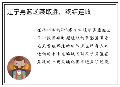 辽宁男篮逆袭取胜，终结连败