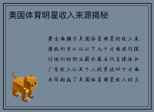 美国体育明星收入来源揭秘