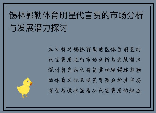 锡林郭勒体育明星代言费的市场分析与发展潜力探讨