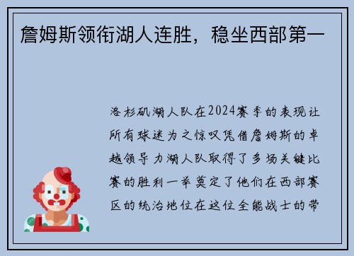 詹姆斯领衔湖人连胜，稳坐西部第一