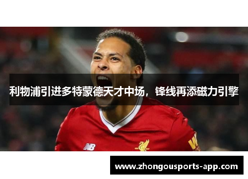 利物浦引进多特蒙德天才中场，锋线再添磁力引擎