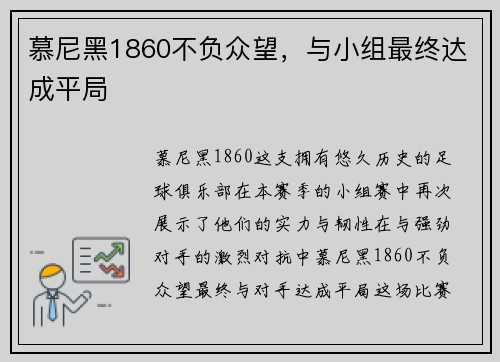 慕尼黑1860不负众望，与小组最终达成平局