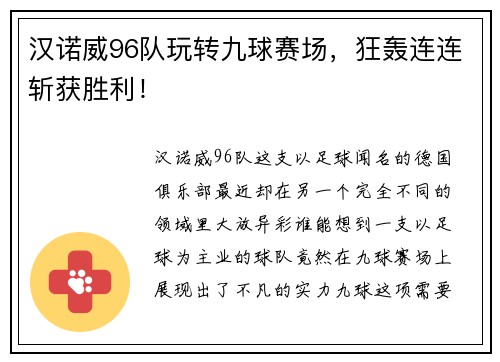 汉诺威96队玩转九球赛场，狂轰连连斩获胜利！