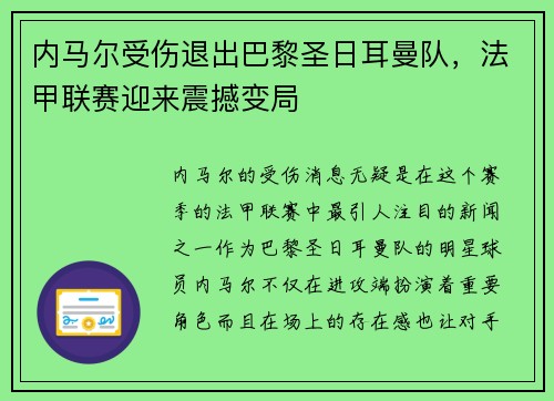 内马尔受伤退出巴黎圣日耳曼队，法甲联赛迎来震撼变局