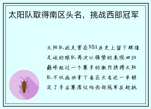 太阳队取得南区头名，挑战西部冠军