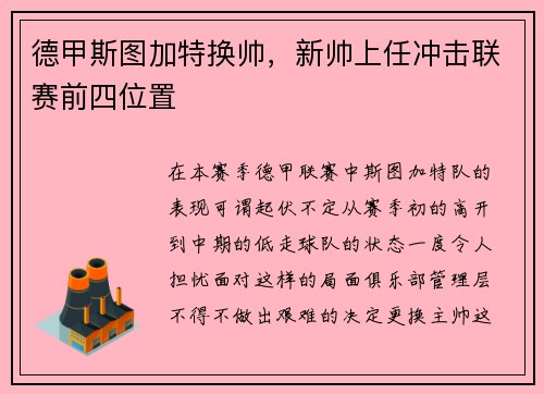 德甲斯图加特换帅，新帅上任冲击联赛前四位置