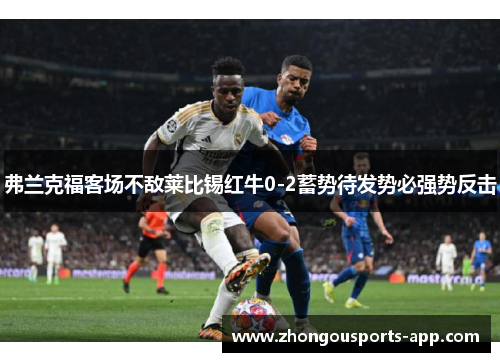 弗兰克福客场不敌莱比锡红牛0-2蓄势待发势必强势反击