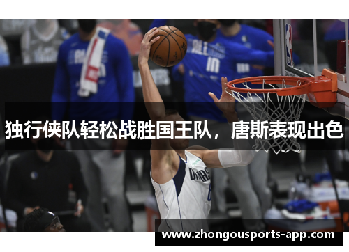 独行侠队轻松战胜国王队，唐斯表现出色