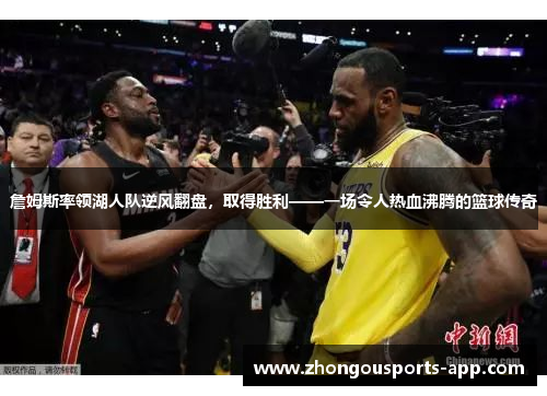 詹姆斯率领湖人队逆风翻盘，取得胜利——一场令人热血沸腾的篮球传奇