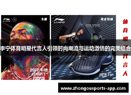 李宁体育明星代言人引领时尚潮流与运动激情的完美结合