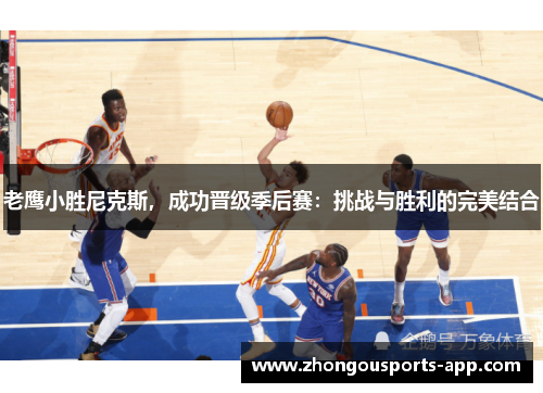 老鹰小胜尼克斯，成功晋级季后赛：挑战与胜利的完美结合