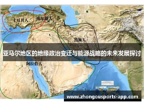 亚马尔地区的地缘政治变迁与能源战略的未来发展探讨