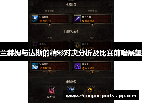 兰赫姆与达斯的精彩对决分析及比赛前瞻展望
