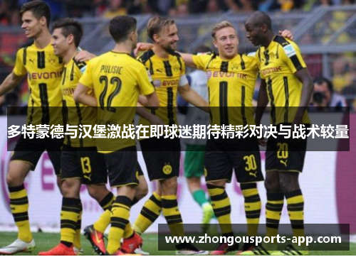 多特蒙德与汉堡激战在即球迷期待精彩对决与战术较量