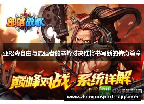 亚松森自由与最强者的巅峰对决谁将书写新的传奇篇章