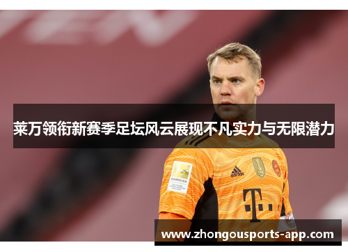 莱万领衔新赛季足坛风云展现不凡实力与无限潜力
