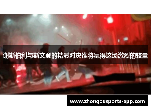 谢斯伯利与斯文登的精彩对决谁将赢得这场激烈的较量